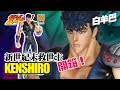 【爆箱】超像可動 北斗之拳 拳四郎 最神似的新世紀末救世主 KENSHIRO 健次郎 MEDICOS