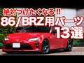 86/BRZオーナー必見!!買っといて絶対に損しないパーツをまとめました！