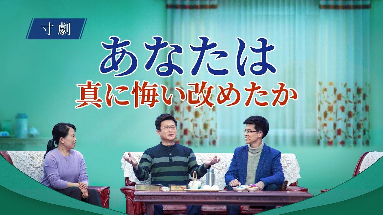 キリスト教寸劇 「あなたは真に悔い改めたか」日本語吹き替え