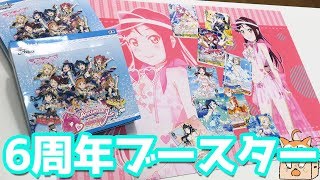 スクフェス6周年記念！ヴァイスシュヴァルツ ブースターパック ラブライブ！サンシャイン!! feat.スクールアイドルフェスティバル～6th Anniversary～BOX開封