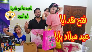 فتح هدايا عيد ميلاد بابا ابو الجود مقلبنا  بالهديه