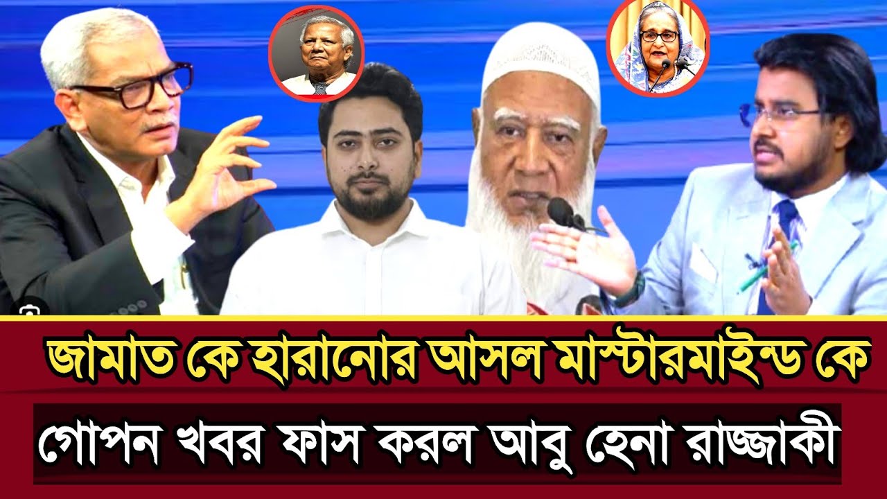 জামাতকে হারানোর বিএনপির ভয়ংকর পরিকল্পনা ছিল ব্যাখ্যা আবু হেনা রাজ্জাকী | Abu Hena razzaki talk show 