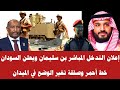 إعلان التدخل المباشر بن سليمان ويعلن السودان خط أحمر وصفقة تغير الوضع في الميدان 