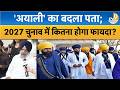 Punjab Election 2027:Manpreet Ayali,Amritpal Singh की पार्टी में हुए शामिल, बड़ी प्लानिंग!