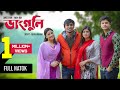 Danguli    full natok  niloy alamgir  tasnuva tisha  jibon roy  sk trishna