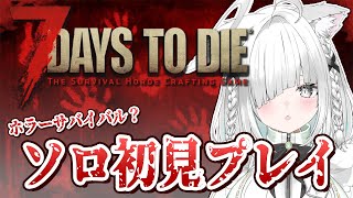 【7 Days to Die】初めての７日目…！初見な初心者のゆったりプレイ✨️夏はホラゲーだよね！落ち着く癒しの作業用BGMにも！【7DTD／Vtuber／ライブ配信中／佐藤あにめ】