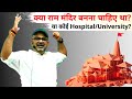 The controversy over ram mandir mandir or hospital      avadh ojha sir