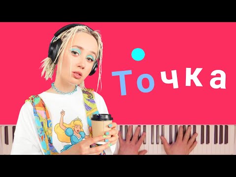 Клава Кока - Точка | караоке | на пианино