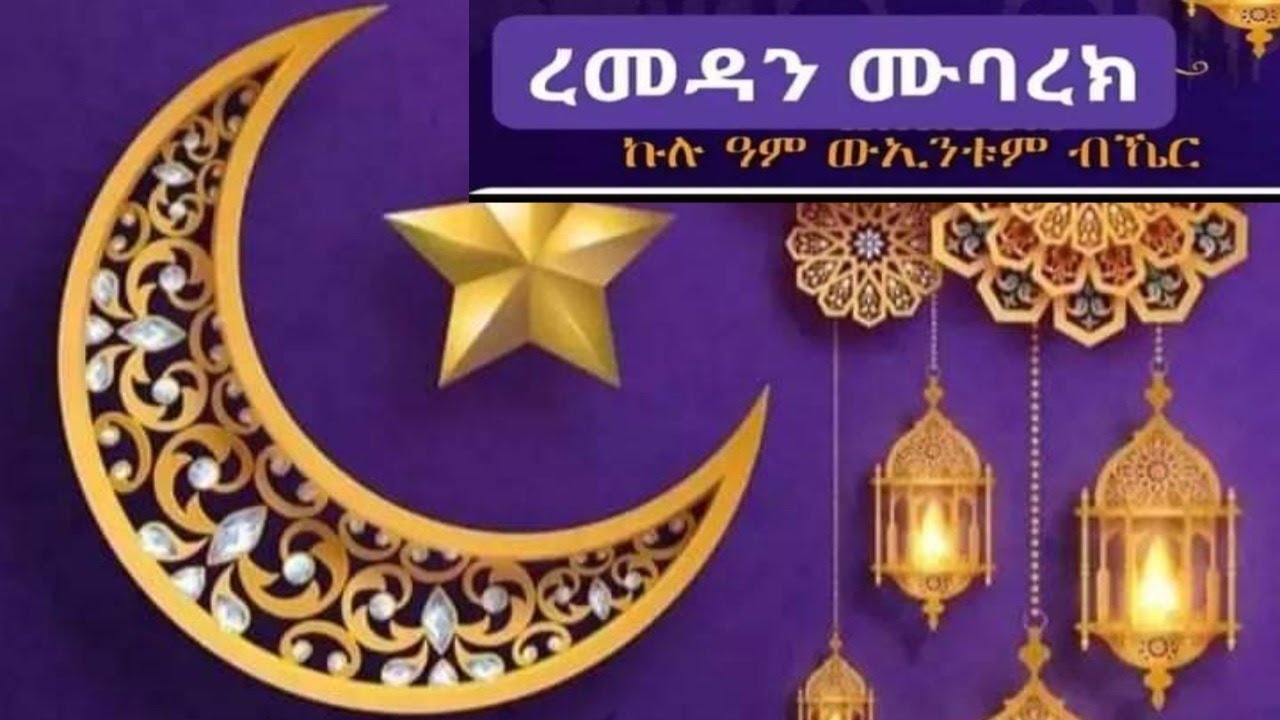 እሮመዳን ከሪም ኩሉ አም ው ንቱም ኩይር - YouTube