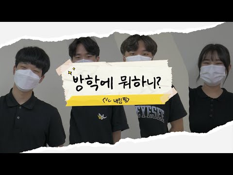 [방학에 뭐하니?] 2021 VC 내림픽_Ep.01