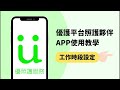 優護平台照護夥伴APP使用教學【一分鐘帶你了解工作時段設定】