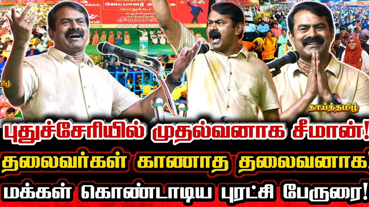 சீமானால் மாறிய புதுச்சேரி வரலாறு! தலைவர்கள் காணாத தலைவனாக சீமான் பேருரை! Seeman Puducherry Speech