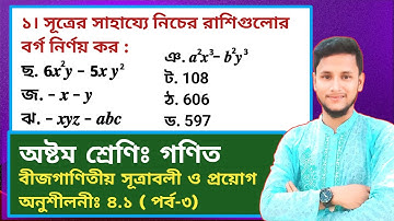 বীজগণিতীয় সূত্রাবলী ও প্রয়োগ অনুশীলনী ৪.১ (পর্ব-৩) || চতুর্থ অধ্যায় || Class 8 Math chapter 4.1