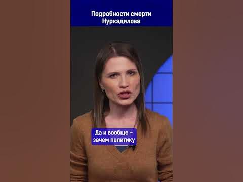 Подробности смерти Нуркадилова - YouTube