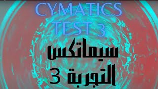 Cymatics experiment 3 shape of sound on water تجربة سيماتكس 3 شكل الصوت علي الماء