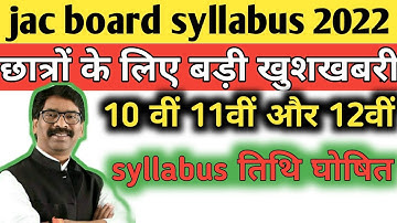 ☺jac board new syllabus 2022 | jac board syllabus class 11 || 🔥jac 12th syllabus 2021-22