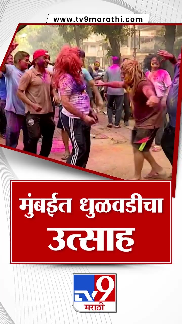 Mumbai Holi 2025 | मुंबईत धुळवडीचा उत्साह