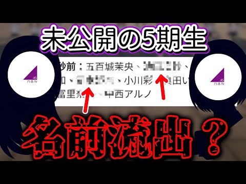 [Nogizaka46] Have the Names of 2 of the 3 Unannounced 5th Generation Members Leaked?