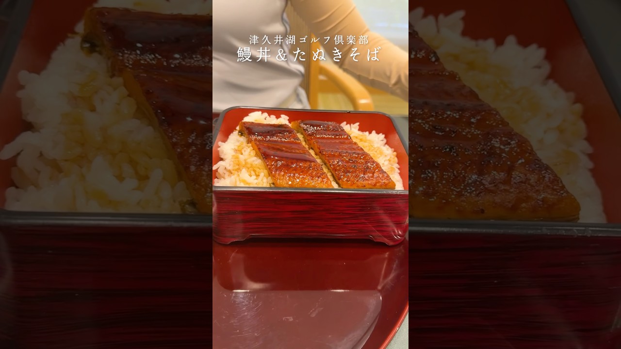 【風物詩】ゴルフ場でうな丼を食べるのがとてもよきです！！【津久井湖ゴルフ倶楽部】#ゴルフ飯#ゴルフ場#ゴルフ女子