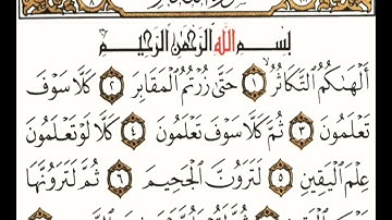 سورة التكاثر مكتوبة بصوت القارئ هزاع البلوشي souret altakathur