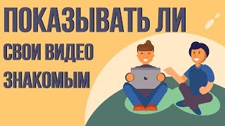 Показывать ли видео своим друзьям? Продвижение видео на youtube. Показывать ли видео своим друзьям? Продвижение видео на youtube.