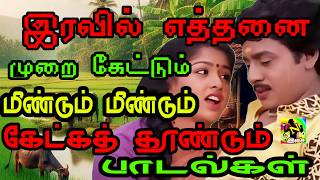 இரவில் எத்தனை முறை கேட்டும் மீண்டும் மீண்டும் கேட்கத் தூண்டும் பாடல்கள்#Tamil Evergreen Melody Songs
