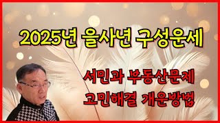 2025년 을사년 구성운세 서민경제와 부동산 문제 고민해결 개운방법!