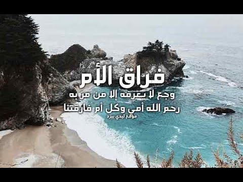 فراق الأم الم لايعرفة إلا من فقد أمة عبدالكريم منصر