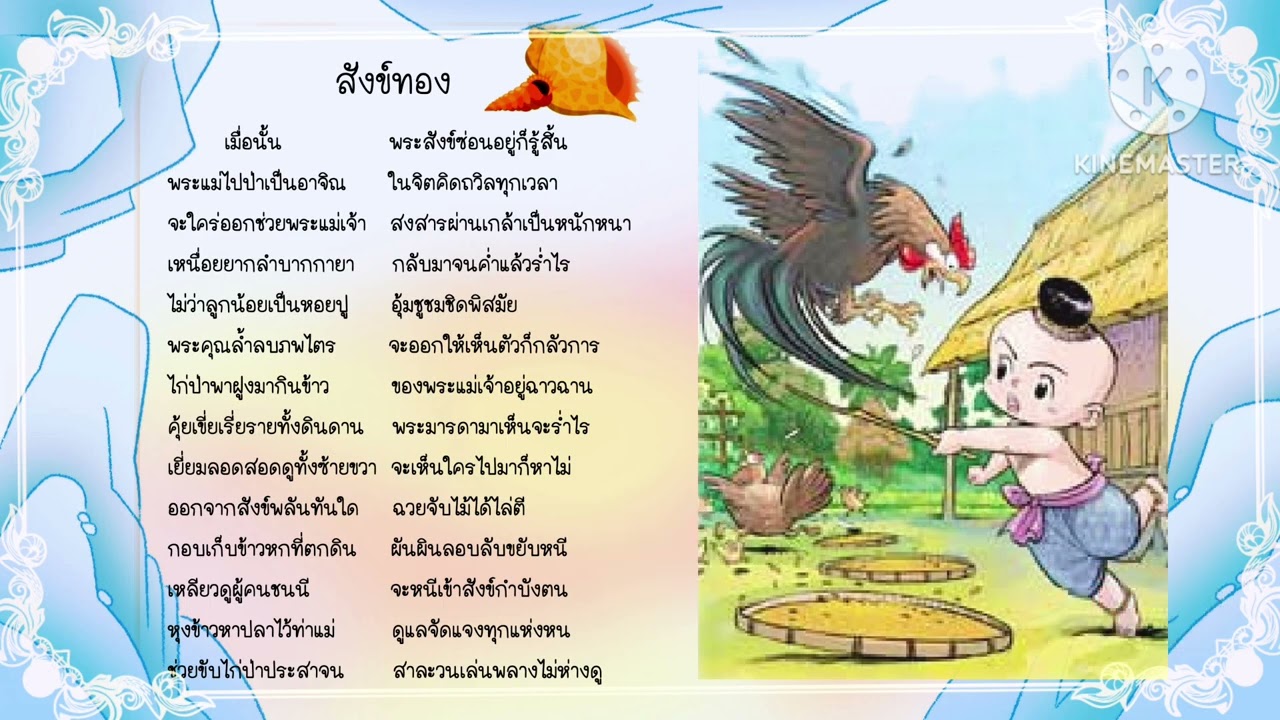 บทอาขยานหลัก ป.5 กำเนิดสังข์ทอง