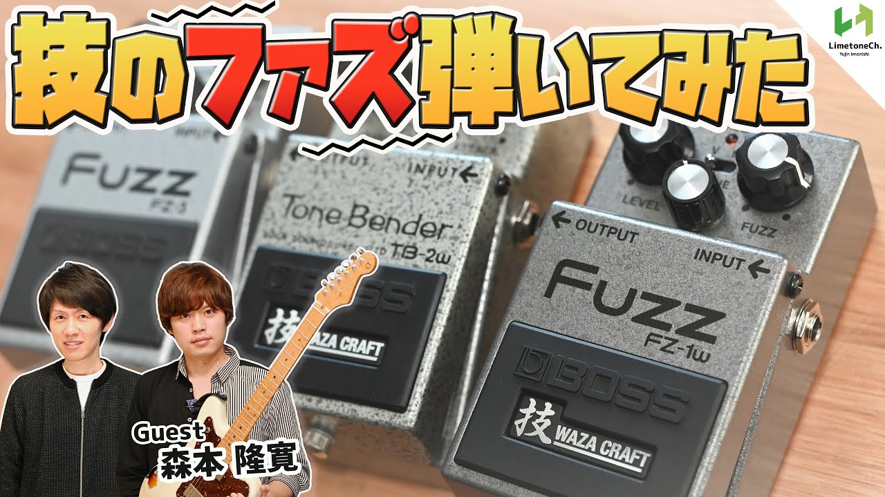 FUZZの魅力×使いやすさが凄い！BOSSの本気の技ファズが発売になったので弾き比べしてみた！【FZ-1W・TB-2W・FZ-3】 - YouTube