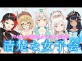 【VTuber】【雑談】～清楚な女子会～　#清楚incコラボ【島村シャルロット / ハニスト】