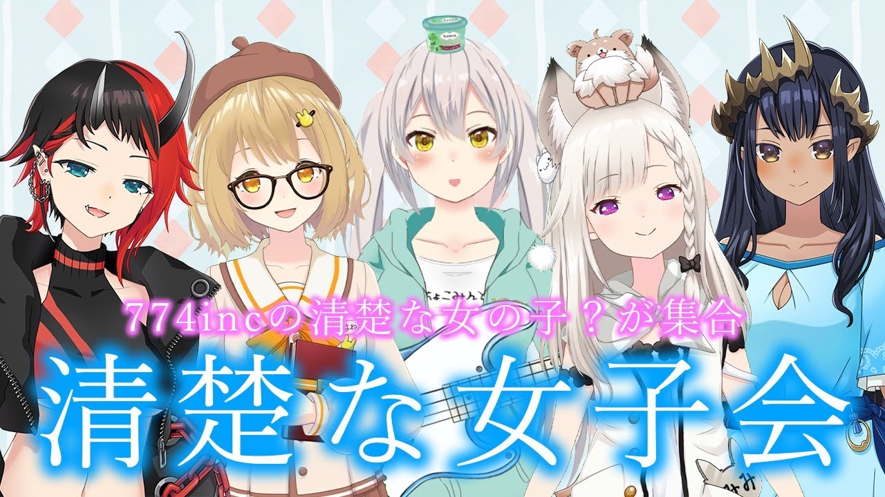 Vtuber 雑談 清楚な女子会 清楚incコラボ 島村シャルロット ハニスト Youtube
