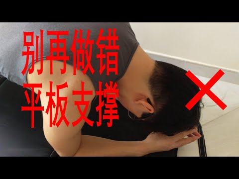 【居家健身】请别再把平板支撑(plank)做错