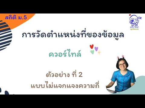 การวัดตำแหน่งที่ของข้อมูล ควอร์ไทล์ ตัวอย่างที่ 2 แบบไม่แจกแจงความถี่