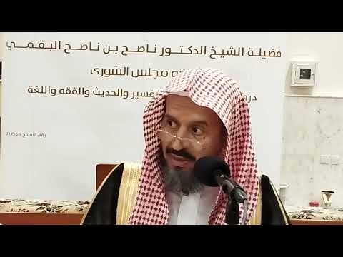 هذا القرآن لا تنتهي عجائبه فضيلة الشيخ الدكتور ناصح بن ناصح البقمي حفظه الله ورعاه