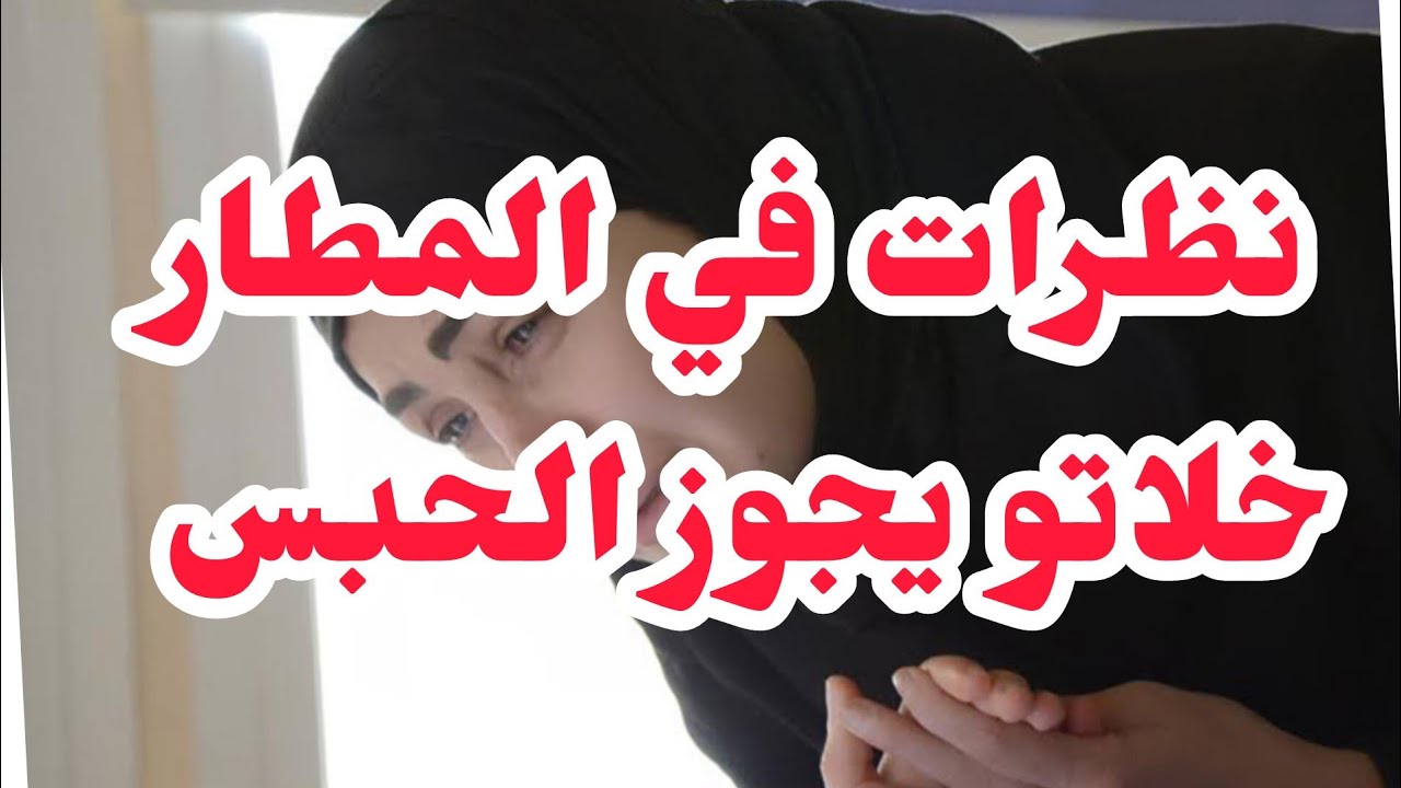 نظرات في المطار خلاتو يدخل للحبس💔من بلية وليت في بليتين وسبابي يماه وخياتو ربي وكيلهم