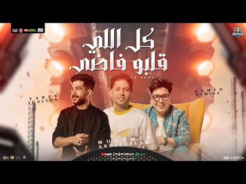 كل اللي قلبو فاضي احمد سمير حميده و عبسلام و شئلشه جديد شعبي هبكسر السماعات 2025
