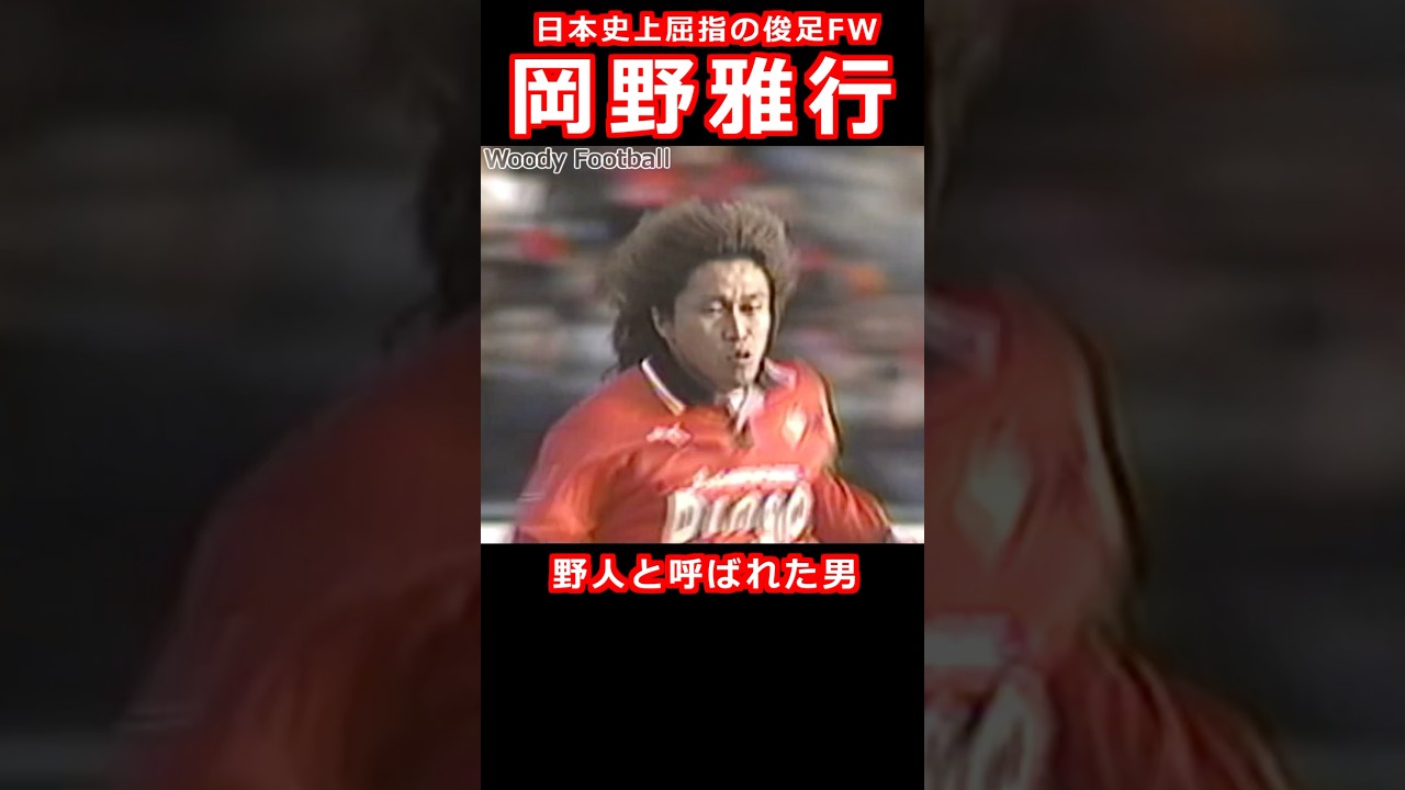 野人 岡野雅行 日本史上屈指の快速FW サッカー人生を紹介 football