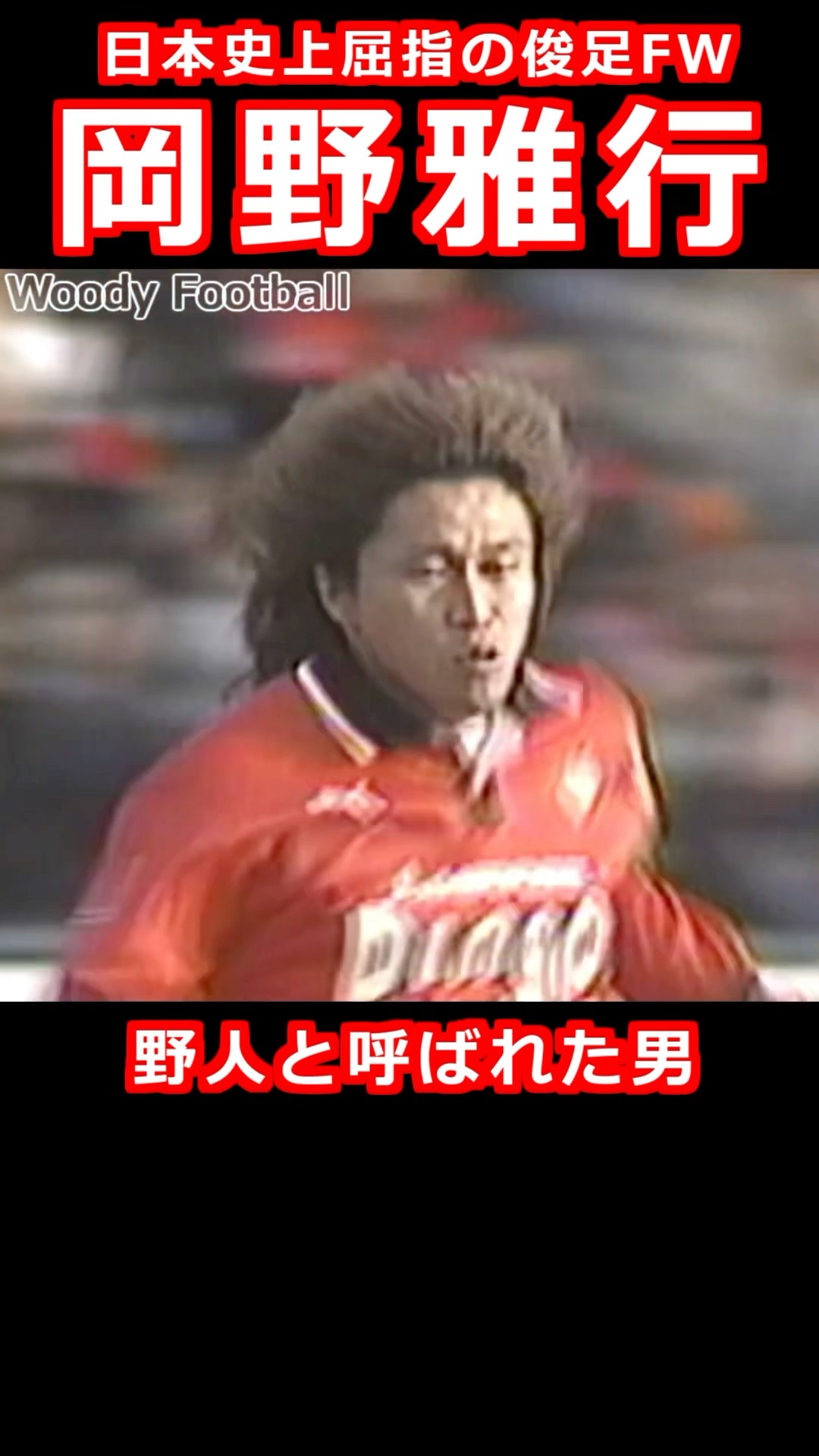 野人 岡野雅行 日本史上屈指の快速FW サッカー人生を紹介 football