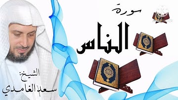 سورة الناس / الشيخ سعد الغامدي  Surat An-Nas / Sheikh Saad al-Ghamidi