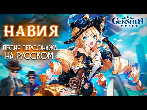 GENSHIN IMPACT - Песня Навии | Asya Shepri ver.