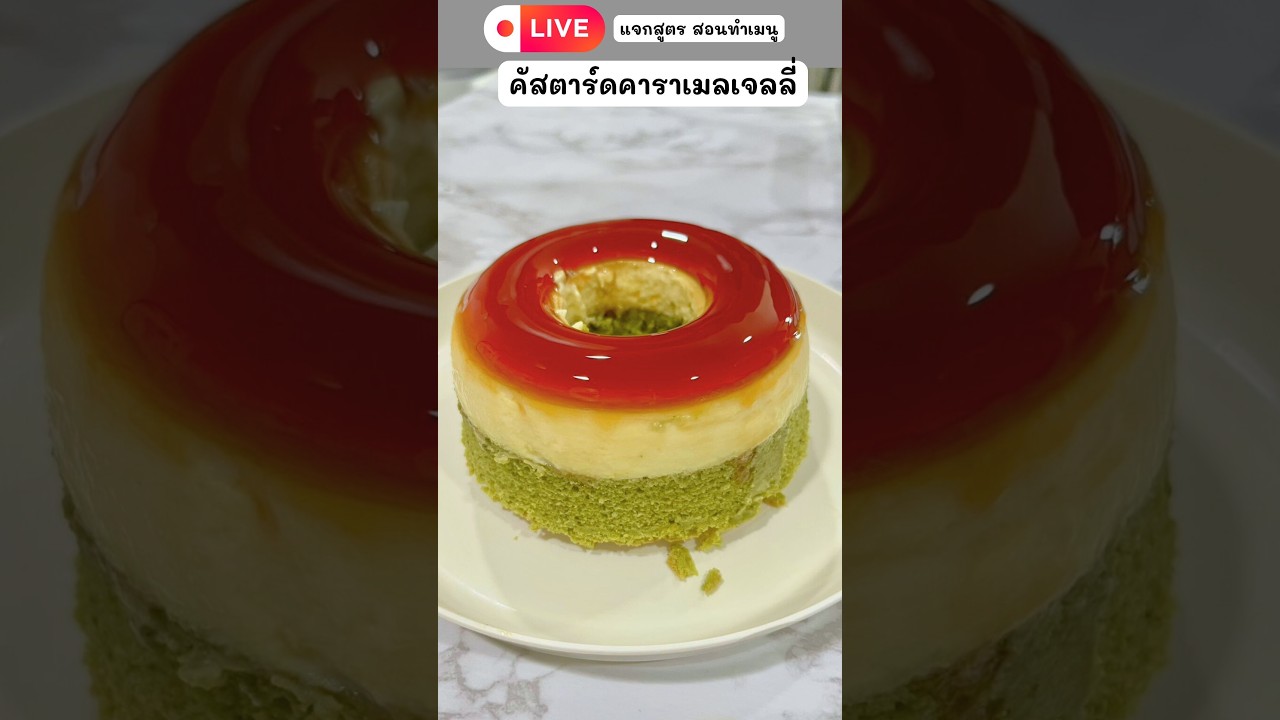 ไลฟ์สด สอนทำ เค้กมัทฉะคัสตาร์ดคาราเมลเจลลี่