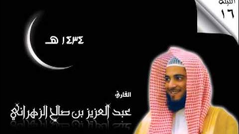 الليالي الحسان للشيخ عبدالعزيز بن صالح الزهراني ll الليلة 16 ll سورة يونس (1) لعام 1434هـ