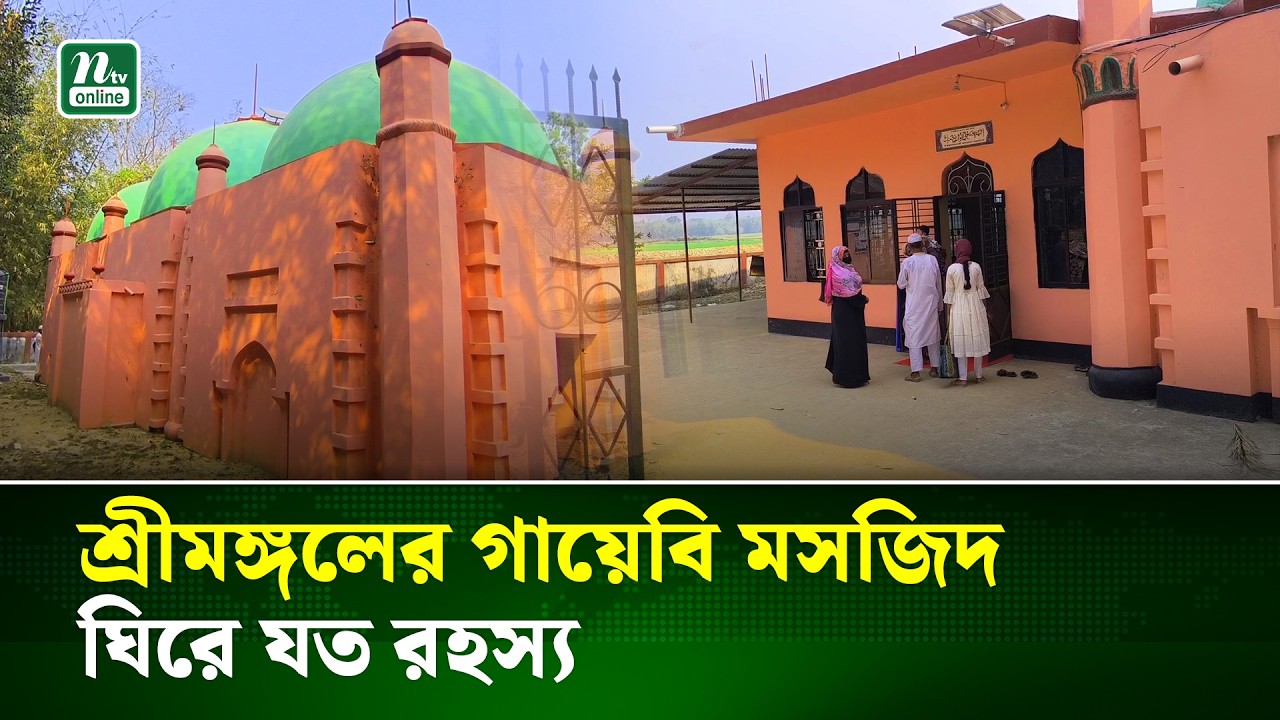 শ্রীমঙ্গলে এক রাতেই অলৌকিকভাবে তৈরি গায়েবী মসজিদ! | Sreemangal | NTV News