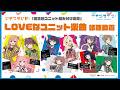 いきづらい部!「第2回ユニット組み分け企画」LOVEなユニット楽曲試聴動画【イキヅライブ! LOVELIVE! BLUEBIRD】