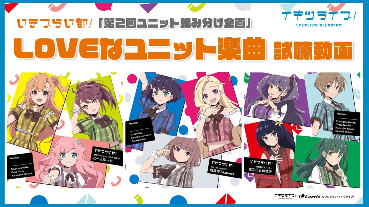 いきづらい部！「第2回ユニット組み分け企画」LOVEなユニット楽曲試聴 