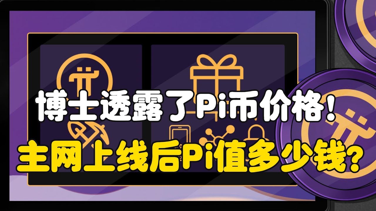 Pi Network：博士透露了Pi币价格！主网上线后Pi值多少钱？ - YouTube