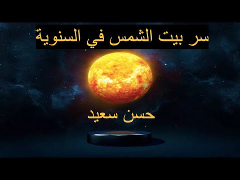 سر بيت الشمس في السنوية 