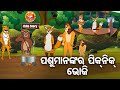 Pasu mananka ra piknik bhoji       odia moral story      huke hutv