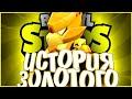 ИСТОРИЯ ЗОЛОТОГО ВОРОНА-МЕХА | У НЕГО ЕСТЬ БРАТ??? | Истории Brawl Stars